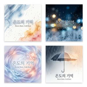 너의 온기는 차가운 겨울비가 되어