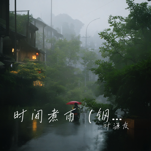时间煮雨（钢琴曲）