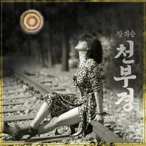 천부경