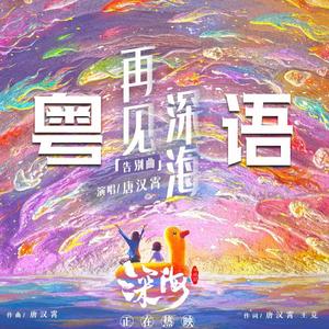 《再见深海》粤语版（《深海》片尾告别曲）