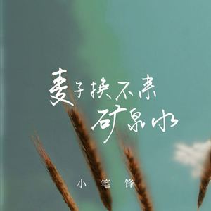 麦子换不来矿泉水