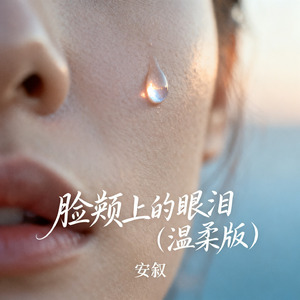 脸颊上的眼泪（温柔版）