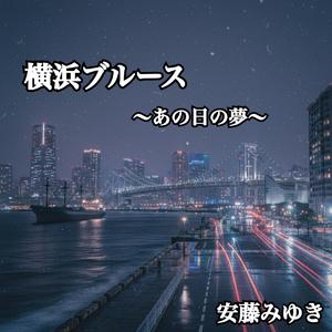 横浜ブルース ～あの日の夢～