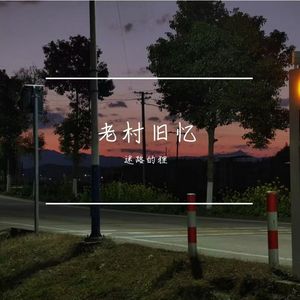 老村旧忆