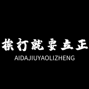 挨打要立正（prod.19kills feat.iYoung）