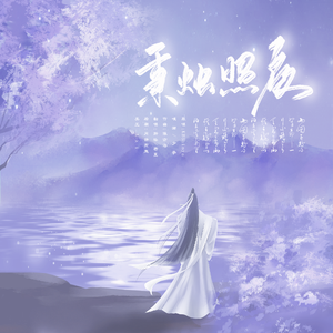 秉烛照夜（女声版）