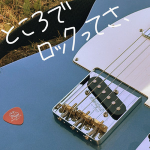 ところでロックってさ、