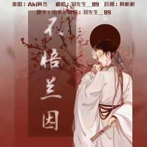 不悟兰因（单人对唱版）