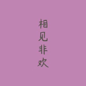 相见非欢-白九鲤