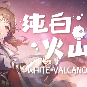 纯白火山