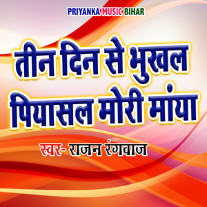 Tin Din Se Bhukhal Piyashal Mori Maya