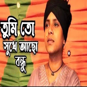 তুমি তো সুখে আছো বন্ধু