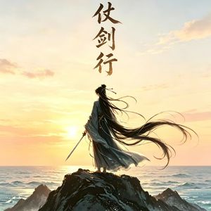 仗剑行