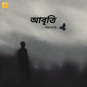 Abriti (আবৃত্তি)