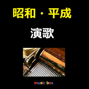 残侠子守唄（オルゴール）