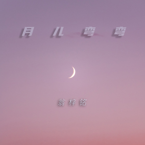 月儿弯弯（feat.付老师）