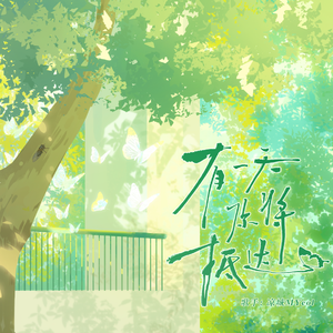 有一天你将抵达