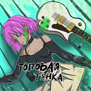 Топовая тянка