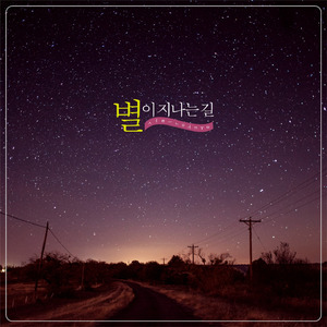 별이 지나는 길
