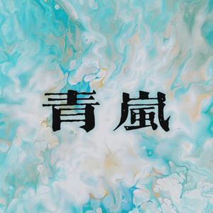 青岚