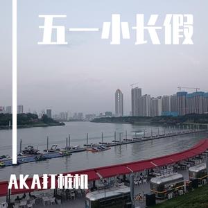 五一小长假（prod by Rainbow-T）