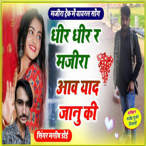 धीर धीर र मजीरा आव याद जानु की