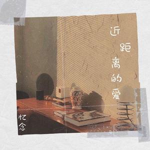 近距离的爱