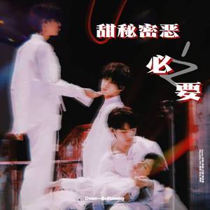 甜秘密 +恶之必要