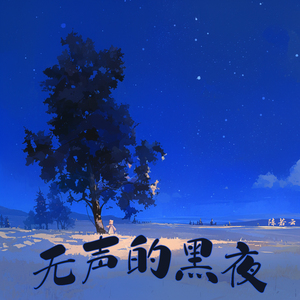 无声的告解