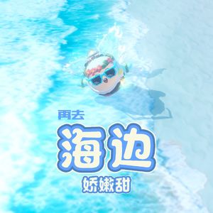 再去海边