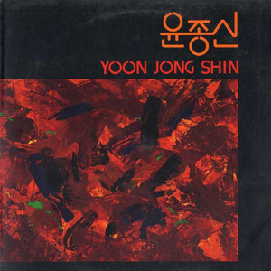 처음 만날때처럼