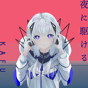 夜に駆ける (feat. 可不) [Cover]