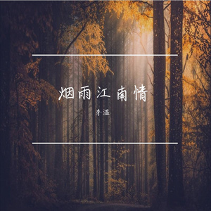 烟雨江南情
