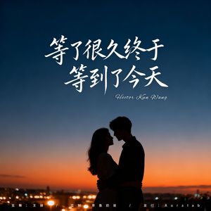 等了很久终于等到了今天