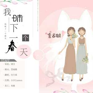 我昧下一个春天（翻自 Angela Aki）