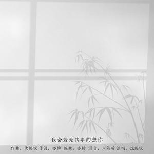 我会若无其事的想你 伴奏