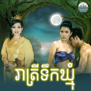 រាត្រីទឹកឃ្មុំ