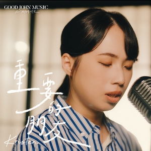 重要的朋友 (feat.Good John Music)