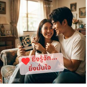 ยิ่งรู้จัก...ยิ่งมั่นใจ