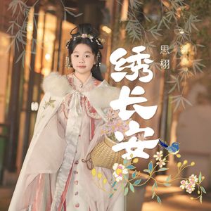 绣长安