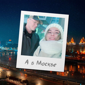 А в Москве