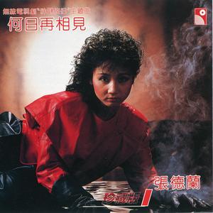 何日再相見 (無綫電視劇《神鵰俠侶》主題曲)