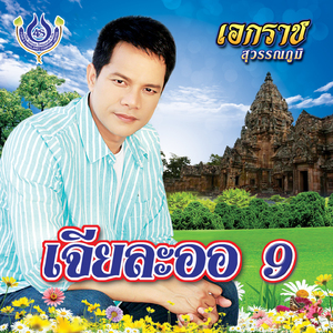 สยามเมืองยิ้ม