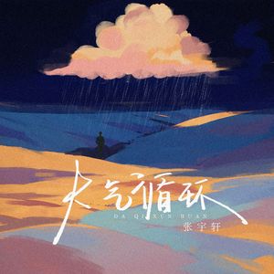 大气循环