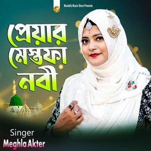 পেয়ারা মোস্তফা নবী