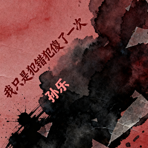我只是犯错犯傻了一次