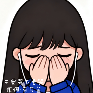 不要哭不要哭