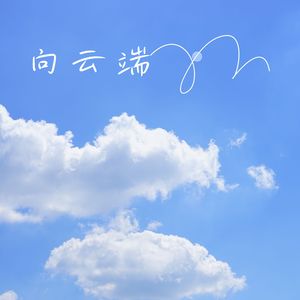向云端 (励志版)