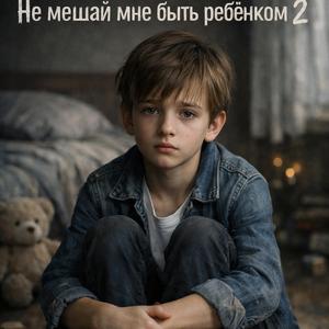 Не мешай мне быть ребёнком 2