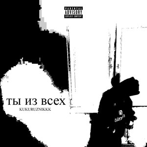 ТЫ ИЗ ВСЕХ